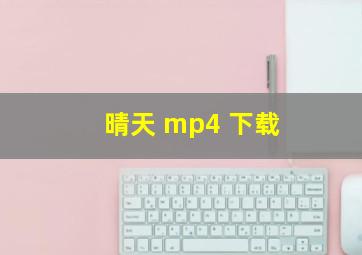 晴天 mp4 下载